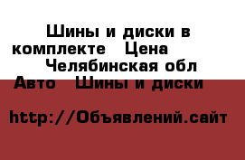 Шины и диски в комплекте › Цена ­ 15 000 - Челябинская обл. Авто » Шины и диски   